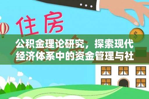 台山公积金理论研究，探索现代经济体系中的资金管理与社会福利