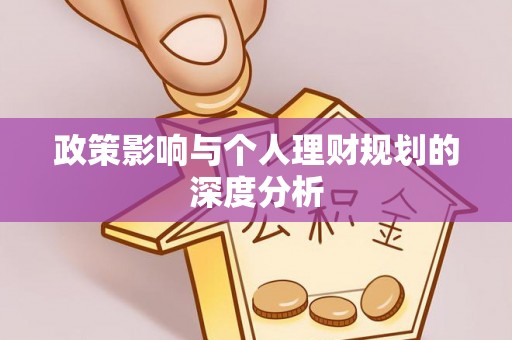台山政策影响与个人理财规划的深度分析