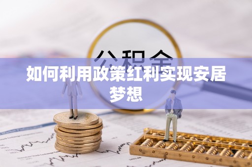 台山如何利用政策红利实现安居梦想