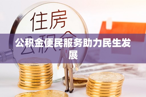 台山公积金便民服务助力民生发展