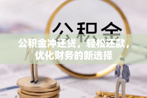 台山公积金冲还贷，轻松还款，优化财务的新选择