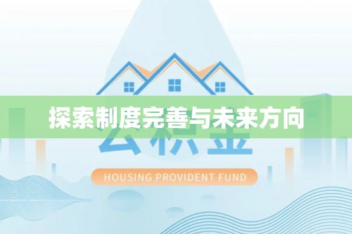 台山探索制度完善与未来方向