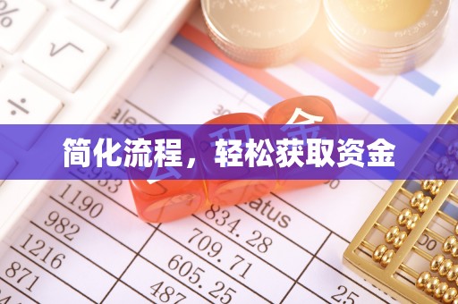 台山简化流程，轻松获取资金