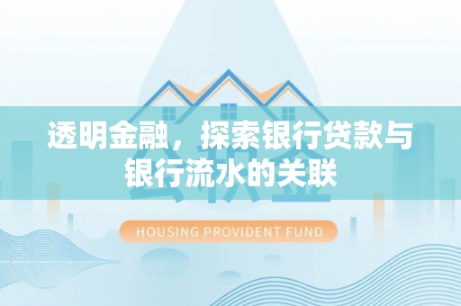 台山透明金融，探索银行贷款与银行流水的关联
