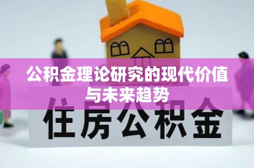台山公积金理论研究的现代价值与未来趋势