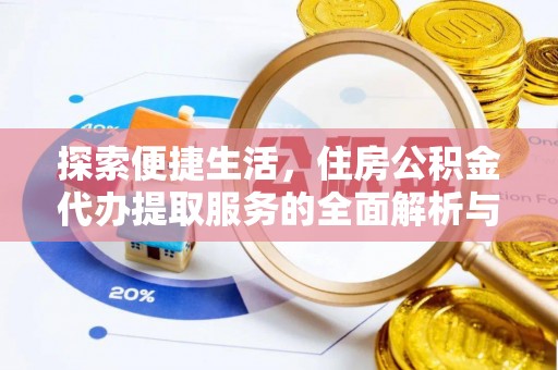 台山探索便捷生活，住房公积金代办提取服务的全面解析与优势