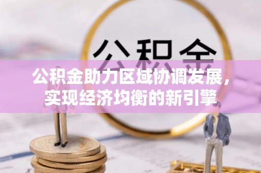 台山公积金助力区域协调发展，实现经济均衡的新引擎