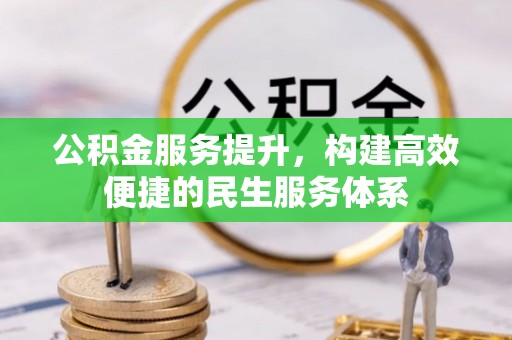 台山公积金服务提升，构建高效便捷的民生服务体系