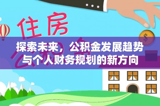 台山探索未来，公积金发展趋势与个人财务规划的新方向