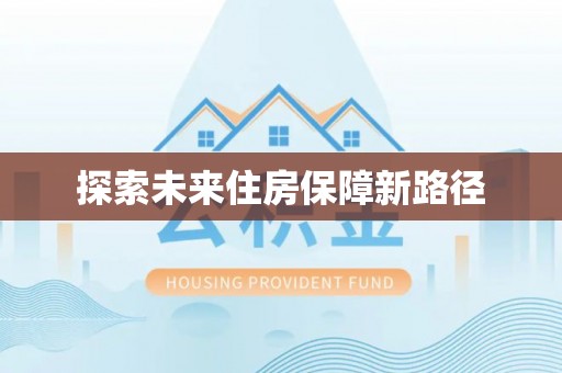 台山探索未来住房保障新路径