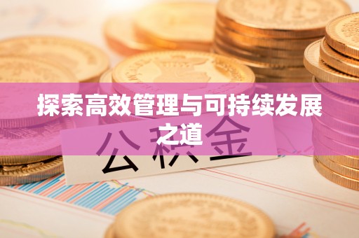 台山探索高效管理与可持续发展之道