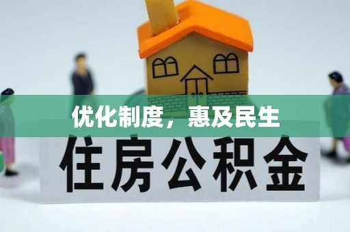 台山优化制度，惠及民生