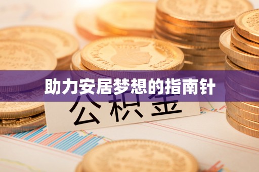 台山助力安居梦想的指南针