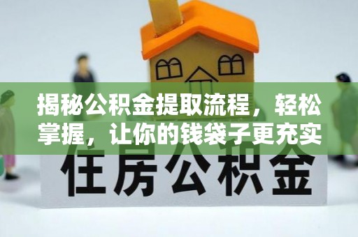 台山揭秘公积金提取流程，轻松掌握，让你的钱袋子更充实