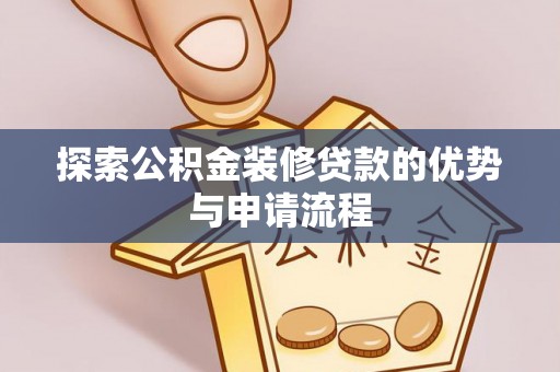 台山探索公积金装修贷款的优势与申请流程