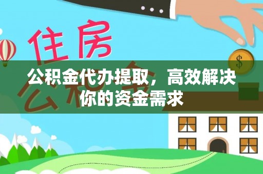 台山公积金代办提取，高效解决你的资金需求