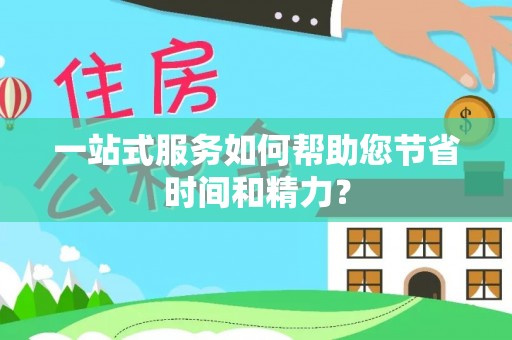 台山一站式服务如何帮助您节省时间和精力？