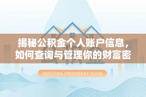 台山揭秘公积金个人账户信息，如何查询与管理你的财富密码
