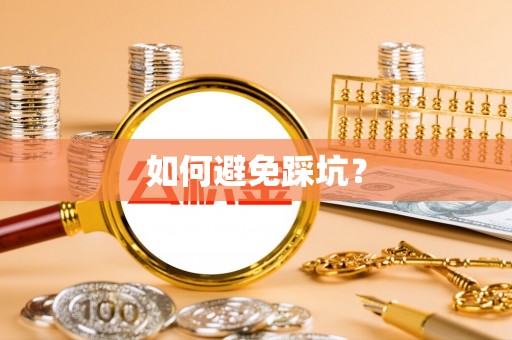 台山如何避免踩坑？