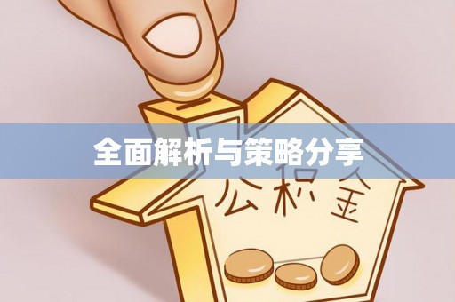 台山全面解析与策略分享