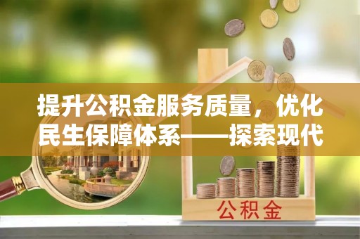 台山提升公积金服务质量，优化民生保障体系——探索现代城市居民福利新方向
