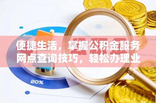 台山便捷生活，掌握公积金服务网点查询技巧，轻松办理业务