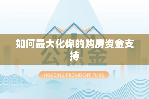 台山如何最大化你的购房资金支持