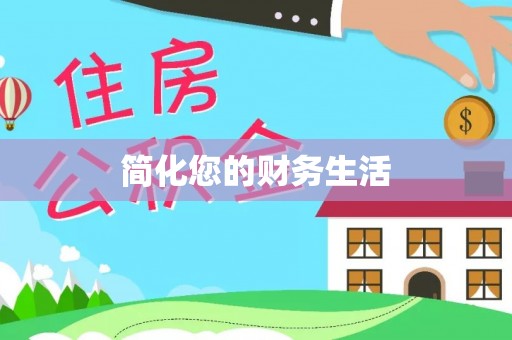 台山简化您的财务生活