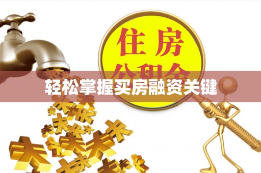 台山轻松掌握买房融资关键