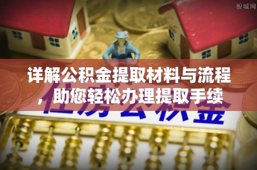 台山详解公积金提取材料与流程，助您轻松办理提取手续