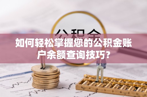 台山如何轻松掌握您的公积金账户余额查询技巧？