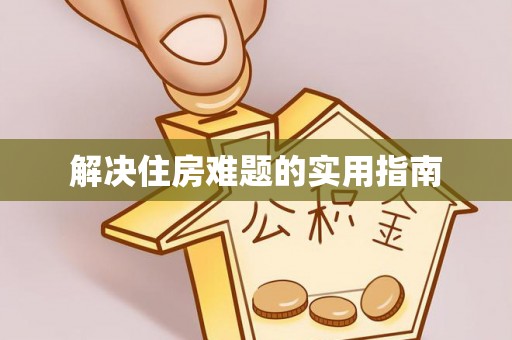 台山解决住房难题的实用指南