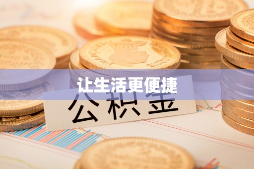 台山让生活更便捷