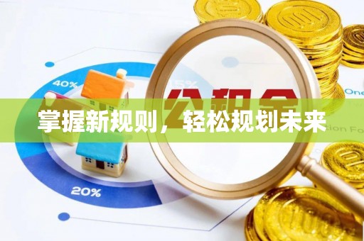 台山掌握新规则，轻松规划未来