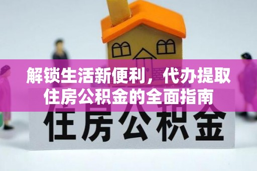 台山解锁生活新便利，代办提取住房公积金的全面指南