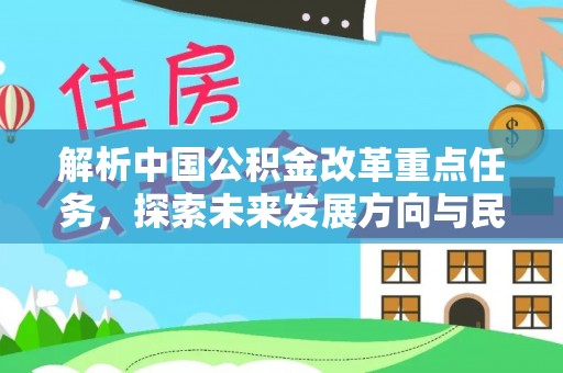 台山解析中国公积金改革重点任务，探索未来发展方向与民生影响
