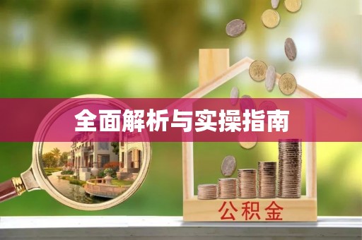 台山全面解析与实操指南