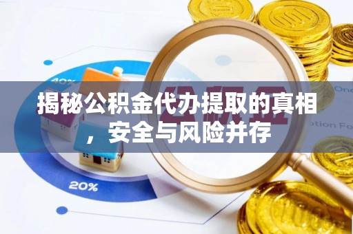台山揭秘公积金代办提取的真相，安全与风险并存