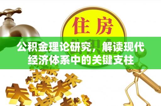 台山公积金理论研究，解读现代经济体系中的关键支柱