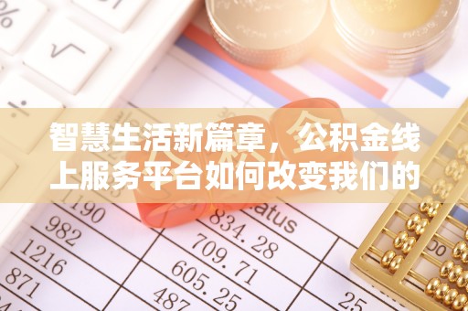 台山智慧生活新篇章，公积金线上服务平台如何改变我们的日常