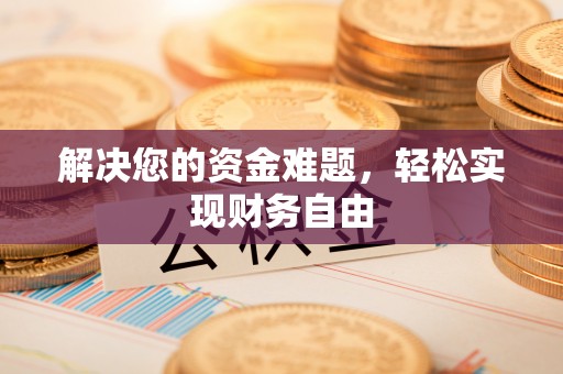 台山解决您的资金难题，轻松实现财务自由