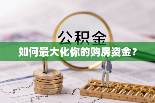 台山如何最大化你的购房资金？