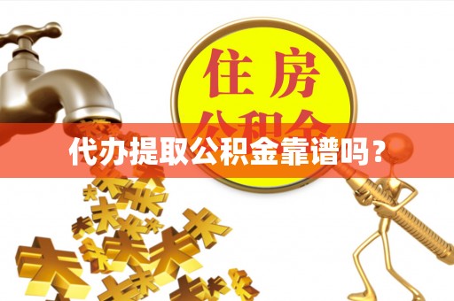 台山代办提取公积金靠谱吗？