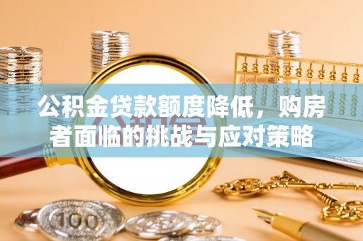 台山公积金贷款额度降低，购房者面临的挑战与应对策略