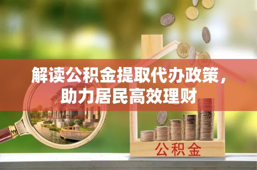台山解读公积金提取代办政策，助力居民高效理财