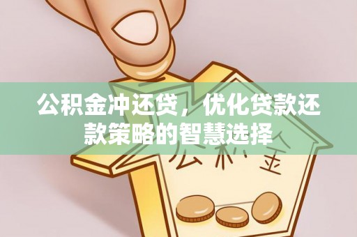台山公积金冲还贷，优化贷款还款策略的智慧选择