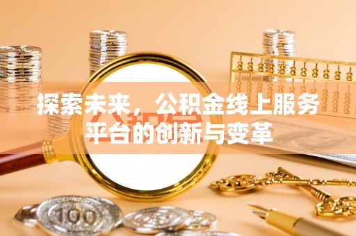 台山探索未来，公积金线上服务平台的创新与变革