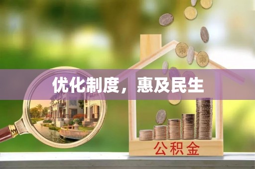 台山优化制度，惠及民生