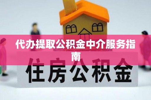 台山代办提取公积金中介服务指南