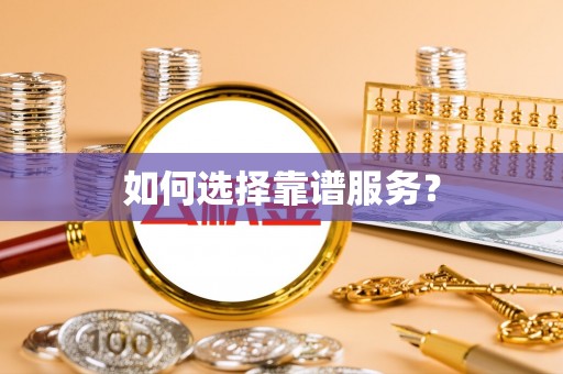 台山如何选择靠谱服务？